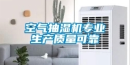空气抽湿机专业生产质量可靠