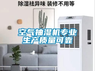 企业新闻空气抽湿机专业生产质量可靠