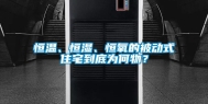 恒温、恒湿、恒氧的被动式住宅到底为何物？