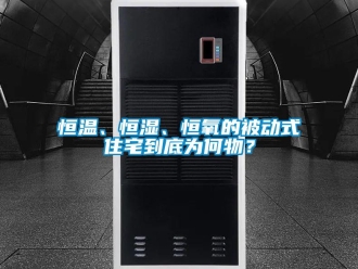 知识百科恒温、恒湿、恒氧的被动式住宅到底为何物？
