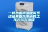 一种热电除湿除雾系统及其在汽车中的工作方法与流程