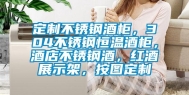 定制不锈钢酒柜，304不锈钢恒温酒柜，酒店不锈钢酒，红酒展示架，按图定制