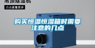 购买恒温恒湿箱时需要注意的几点