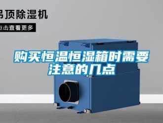 知识百科购买恒温恒湿箱时需要注意的几点