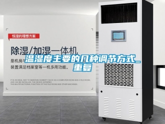 企业新闻温湿度主要的几种调节方式_重复
