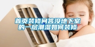 首页装修问答没地下室的一层潮湿如何装修