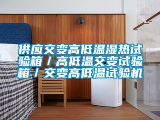 常见问题供应交变高低温湿热试验箱／高低温交变试验箱／交变高低温试验机
