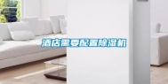 酒店需要配置除湿机
