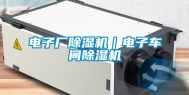 电子厂除湿机｜电子车间除湿机