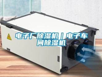 企业新闻电子厂除湿机｜电子车间除湿机