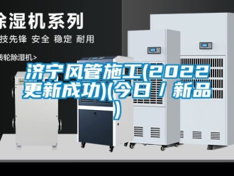 企业新闻济宁风管施工(2022更新成功)(今日／新品)