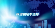 除湿机功率选择