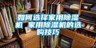如何选择家用除湿机 家用除湿机的选购技巧