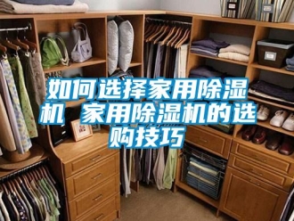 常见问题如何选择家用除湿机 家用除湿机的选购技巧