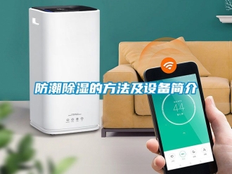 常见问题防潮除湿的方法及设备简介