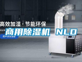 知识百科商用除湿机 NLD