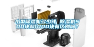 小型除湿机多少钱 除湿机500块和1000块有区别吗？