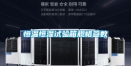 恒温恒湿试验箱规格参数