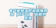 电气柜除湿防凝露加热器（XPD） 返回列表页