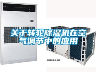 行业新闻关于转轮除湿机在空气调节中的应用