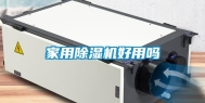 家用除湿机好用吗