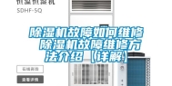 除湿机故障如何维修 除湿机故障维修方法介绍【详解】