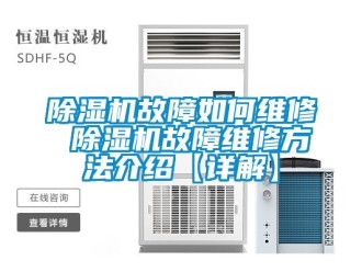 行业新闻除湿机故障如何维修 除湿机故障维修方法介绍【详解】