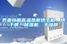 荞麦挂面高温热泵烘干机、烘干房、除湿机、干燥房