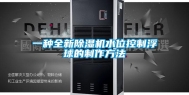 一种全新除湿机水位控制浮球的制作方法