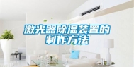激光器除湿装置的制作方法