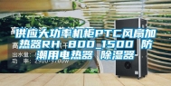 供应大功率机柜PTC风扇加热器RH 800_1500 防潮用电热器 除湿器