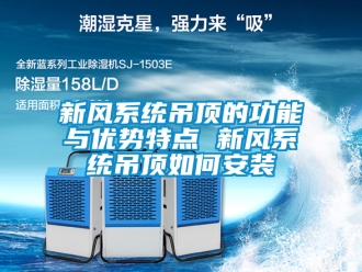 企业新闻新风系统吊顶的功能与优势特点 新风系统吊顶如何安装