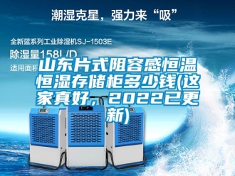 知识百科山东片式阻容感恒温恒湿存储柜多少钱(这家真好，2022已更新)