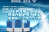 山东片式阻容感恒温恒湿存储柜多少钱(这家真好，2022已更新)