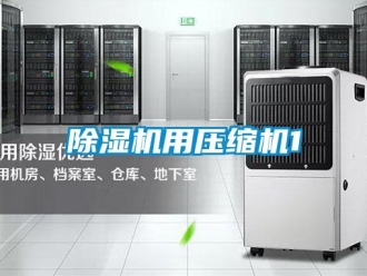 企业新闻除湿机用压缩机1