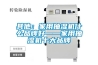 其他：家用抽湿机什么品牌好——家用抽湿机十大品牌