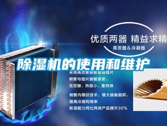 企业新闻除湿机的使用和维护