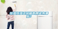 恒温恒湿试验箱的用途有哪些？