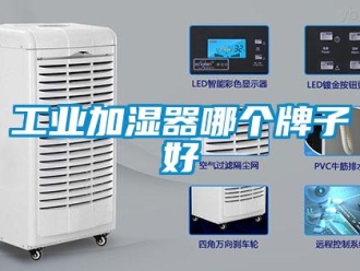 企业新闻工业加湿器哪个牌子好