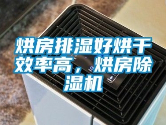 行业新闻烘房排湿好烘干效率高，烘房除湿机