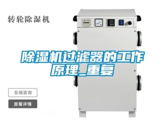行业新闻除湿机过滤器的工作原理_重复