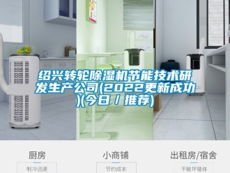 常见问题绍兴转轮除湿机节能技术研发生产公司(2022更新成功)(今日／推荐)
