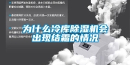 为什么冷库除湿机会出现结霜的情况
