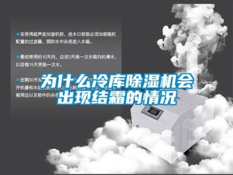 知识百科为什么冷库除湿机会出现结霜的情况