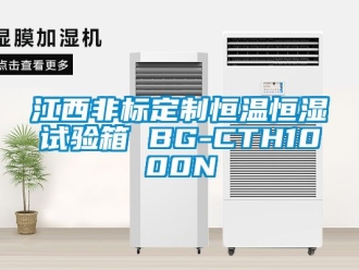 知识百科江西非标定制恒温恒湿试验箱 BG-CTH1000N
