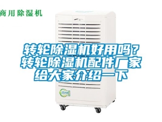 企业新闻转轮除湿机好用吗？转轮除湿机配件厂家给大家介绍一下