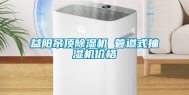 益阳吊顶除湿机 管道式抽湿机价格