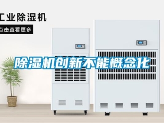 企业新闻除湿机创新不能概念化