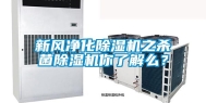 新风净化除湿机之杀菌除湿机你了解么？