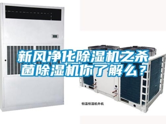 常见问题新风净化除湿机之杀菌除湿机你了解么？